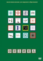 DVD "Физика (Лабораторные работы)" - fgospostavki.ru - Нижний Новгород
