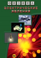 DVD "Физика. Электрические явления" - fgospostavki.ru - Нижний Новгород