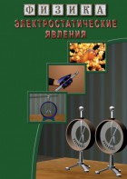DVD "Физика. Электростатические явления" - fgospostavki.ru - Нижний Новгород