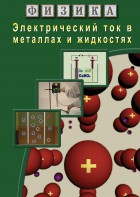 DVD "Физика. Электрический ток в металлах  и в жидкостях" - fgospostavki.ru - Нижний Новгород