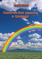 DVD "Физика. Оптические явления в природе" - fgospostavki.ru - Нижний Новгород
