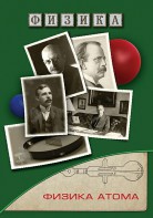 DVD "Физика. Физика атома" - fgospostavki.ru - Нижний Новгород