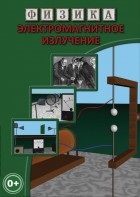 DVD "Физика. Электромагнитное излучение" - fgospostavki.ru - Нижний Новгород