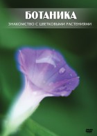 DVD "Ботаника. Знакомство с цветковыми растениями" - fgospostavki.ru - Нижний Новгород