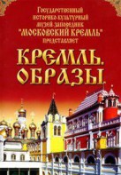 DVD "Московский Кремль: Кремль. Образы" - fgospostavki.ru - Нижний Новгород