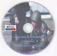 DVD "Основы и правила стрельбы из стрелкового оружия" - fgospostavki.ru - Нижний Новгород
