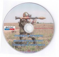 DVD "Приемы и правила метания ручных гранат и стрельбы из гранатомета" - fgospostavki.ru - Нижний Новгород