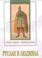 DVD "Руслан и Людмила (музыкальный фильм-сказка) Музыка М.И.Глинки" - fgospostavki.ru - Нижний Новгород