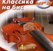 MP3 Классика на бис - fgospostavki.ru - Нижний Новгород
