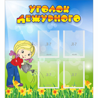 Стенд "Уголок дежурного" с 4 карманами - fgospostavki.ru - Нижний Новгород