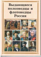 Комплект плакатов "Выдающиеся полководцы и флотоводцы России" - fgospostavki.ru - Нижний Новгород