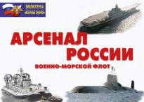 Комплект плакатов "Арсенал России (Военно-морской флот)" - fgospostavki.ru - Нижний Новгород