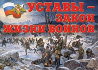 Комплект плакатов "Уставы – закон жизни воинов" - fgospostavki.ru - Нижний Новгород