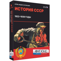 Медиа Коллекция "История СССР. 1922–1939 годы" - fgospostavki.ru - Нижний Новгород