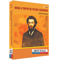 Медиа Коллекция "Жизнь и творчество русских художников. Архип Куинджи" - fgospostavki.ru - Нижний Новгород
