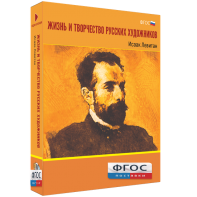 Медиа Коллекция "Жизнь и творчество русских художников. Исаак Левитан" - fgospostavki.ru - Нижний Новгород