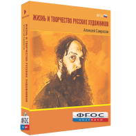 Медиа Коллекция "Жизнь и творчество русских художников. Алексей Саврасов" - fgospostavki.ru - Нижний Новгород