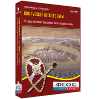 Медиа Коллекция "Дни русской боевой славы. На суше и на море. Важнейшие битвы Северной войны" - fgospostavki.ru - Нижний Новгород