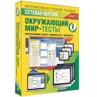 Сетевая версия. Тесты. Окружающий мир. 2 класс - fgospostavki.ru - Нижний Новгород