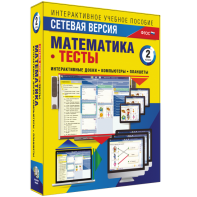 Сетевая версия. Тесты. Математика 2 класс - fgospostavki.ru - Нижний Новгород