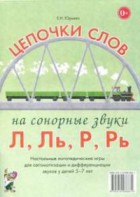 Логопедическая игра "Цепочки слов на сонорные звуки Л, Ль, Р, Рь" - fgospostavki.ru - Нижний Новгород