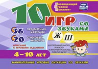 Развивающий игровой комплект "10 игр со звуками Ж, Ш" - fgospostavki.ru - Нижний Новгород