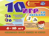 Развивающий игровой комплект "10 игр со звуками Л, Ль" - fgospostavki.ru - Нижний Новгород