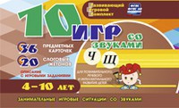 Развивающий игровой комплект "10 игр со звуками Ч, Щ" - fgospostavki.ru - Нижний Новгород