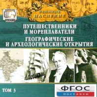 CD "Великое наследие. Том 3 "Путешественники и мореплаватели" - fgospostavki.ru - Нижний Новгород