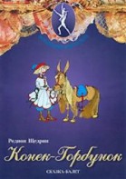 DVD "Конек-Горбунок" сказка-балет для детей. - fgospostavki.ru - Нижний Новгород