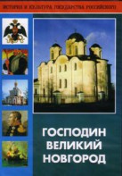 DVD "Господин Великий Новгород" - fgospostavki.ru - Нижний Новгород