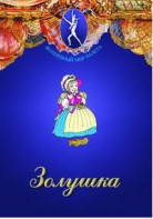 DVD "Золушка" сказка-балет для детей. - fgospostavki.ru - Нижний Новгород