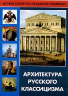 DVD "Архитектура русского классицизма" - fgospostavki.ru - Нижний Новгород