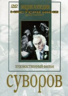 DVD художественный фильм "Суворов" - fgospostavki.ru - Нижний Новгород