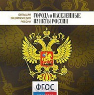 CD "Большая Энциклопедия России. Города и населенные пункты России" - fgospostavki.ru - Нижний Новгород