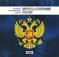 CD "Большая Энциклопедия России. Природа и география России" - fgospostavki.ru - Нижний Новгород