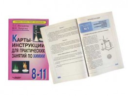 Карты-инструкции для практических занятий по химии: 8-11 класс. Назарова Т.С. - fgospostavki.ru - Нижний Новгород