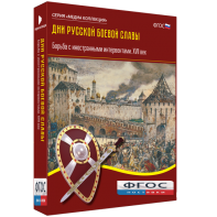 Медиа Коллекция "Дни русской боевой славы. Борьба с иностранными интервентами. XVII век" - fgospostavki.ru - Нижний Новгород