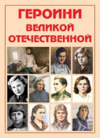 Альбом-справочник "Героини Великой Отечественной" - fgospostavki.ru - Нижний Новгород