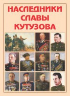 Альбом-справочник "Наследники славы Кутузова" - fgospostavki.ru - Нижний Новгород