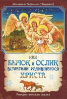Как бычок и ослик встретили родившегося Христа - fgospostavki.ru - Нижний Новгород