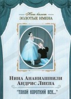 DVD Наш балет. Золотые имена. «Такой короткий век…» - fgospostavki.ru - Нижний Новгород