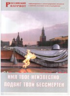 Брошюра "Имя твое неизвестно, подвиг твой бессмертен" - fgospostavki.ru - Нижний Новгород