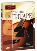 DVD "Уроки игры на гитаре 1,2 часть." - fgospostavki.ru - Нижний Новгород