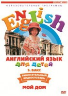 DVD Английский для детей 4-7 лет. "Занимательный видеословарь. Часть 2 «Мой дом»" - fgospostavki.ru - Нижний Новгород