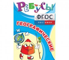 Ребусы "Географические" - fgospostavki.ru - Нижний Новгород