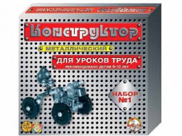 Конструктор металлический для уроков труда № 1 (206 элементов) - fgospostavki.ru - Нижний Новгород