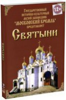 DVD "Московский Кремль: Святыни" - fgospostavki.ru - Нижний Новгород