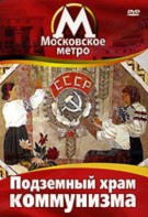 DVD "Московское метро. Подземный храм коммунизма" - fgospostavki.ru - Нижний Новгород