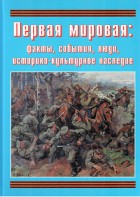 Подарочный альбом "Первая мировая: факты, события, люди, историко-культурное наследие" - fgospostavki.ru - Нижний Новгород